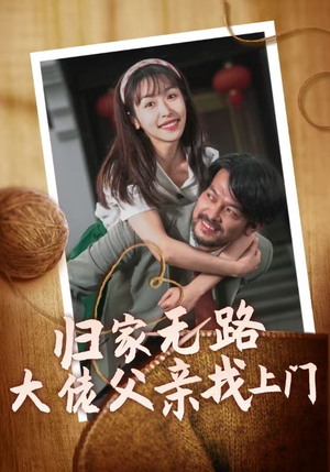 【归家无路大佬父亲找上门】69集短剧全集追更看