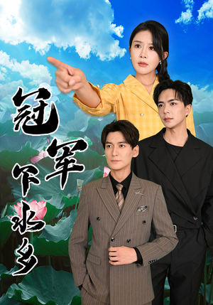 【冠军下水乡】37集励志短剧全集免费看