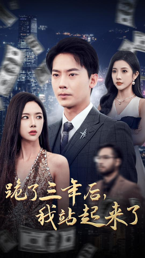 【跪了三年后，我站起来了】59集精彩短剧一键看