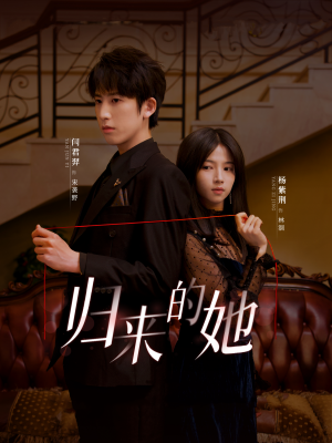 【归来的她】80集短剧全集畅享，免费观看