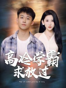 【高冷学霸求放过】101集短剧独家抢先看