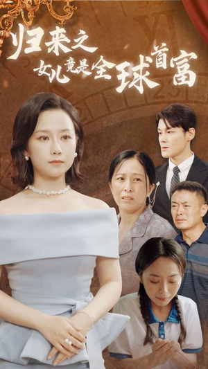 【归来之女儿竟是全球首富】90集短剧独家抢先看