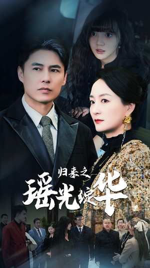【归来之瑶光绽华】必看56集短剧随心看