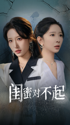 【闺蜜对不起】60集精彩短剧在线观看