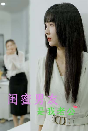 【闺蜜男友是我老公】50集精彩短剧在线观看