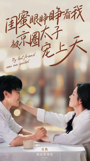 【闺蜜眼睁睁看我被京圈太子宠上天】52集精彩短剧随心看