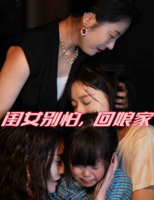 【闺女别怕，回娘家】78集回娘家短剧精彩连看