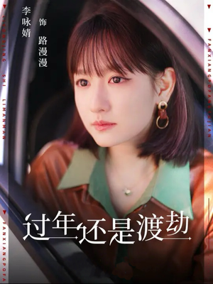 【过年还是渡劫】30集短剧连播，不容错过