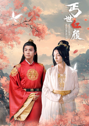 【丐世红颜】79集精彩短剧全集免费看