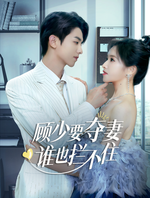 【隐婚小十岁老公超宠我】63集短剧高清流畅随心观看