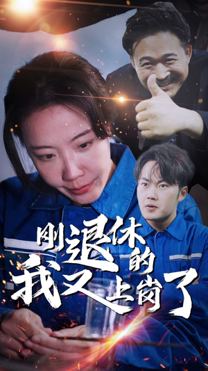 【刚退休的我又上岗了】30集短剧手机随时看