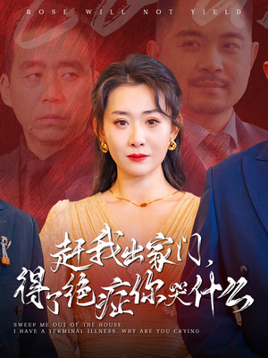 【赶我出家门，得了绝症你哭什么】59集短剧独家首播必看