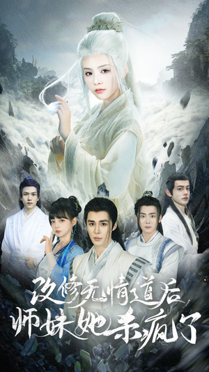 【改修无情道后师妹她杀疯了】86集短剧全集免费解锁