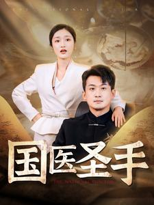 【国医圣手】88集短剧高清流畅任你选看