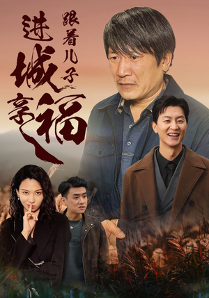 【跟着儿子进城享福】46集家庭短剧畅享看