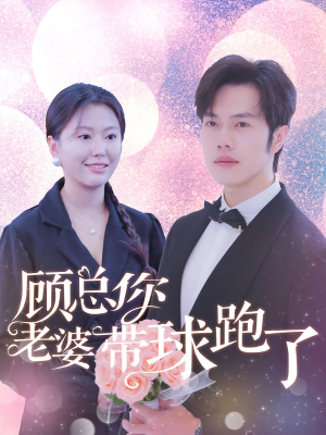 【顾总你老婆带球跑了】83集短剧独家抢先看