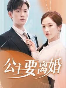 【公主要离婚】77集短剧一键直达轻松看
