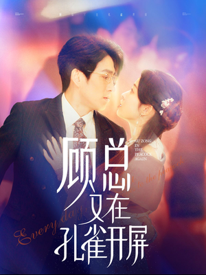 【顾总又在孔雀开屏】98集短剧高清大片随心看