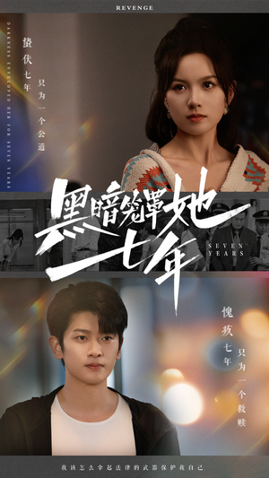 【黑暗笼罩她七年】60集短剧流畅播放体验