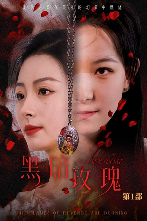 【黑暗玫瑰】84集短剧全集一次看过瘾