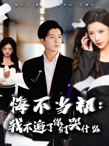 【悔不当初：我不追了你们哭什么】80集短剧免费观看不停歇