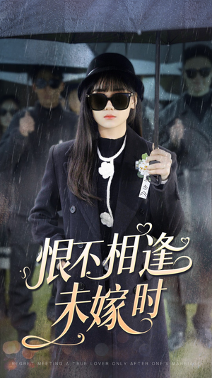 【恨不相逢未嫁时】40集短剧流畅播放，不容错过