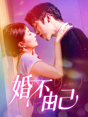 【婚不由己】80集高清短剧在线观看流畅