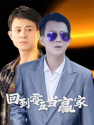 【回到零五当赢家】103集精彩短剧在线观看
