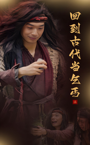 【回到古代当乞丐】80集穿越短剧免费看