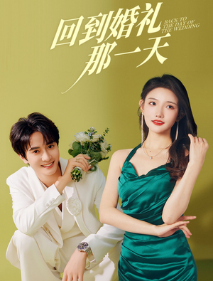 【回到婚礼那一天】88集短剧流畅观看不卡顿