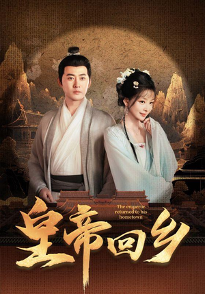 【皇帝回乡】63集短剧手机随时看