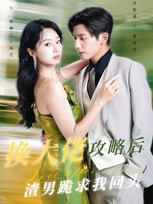 【换大佬攻略后渣男跪求我回头】67集短剧畅快看不停