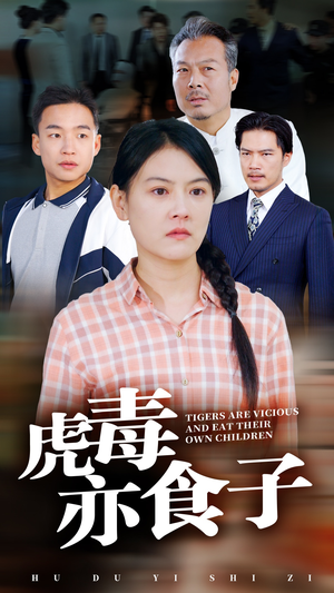 【虎毒亦食子】29集短剧高清流畅随心看