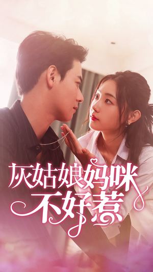 【灰姑娘妈咪不好惹】64集短剧全集解锁免费看