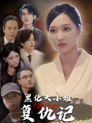 【黑化大小姐复仇记】41集短剧一次性看过瘾