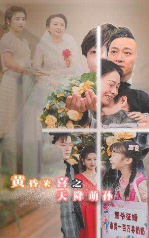 【黄昏来喜之天降萌孙】60集短剧全集高清一键看