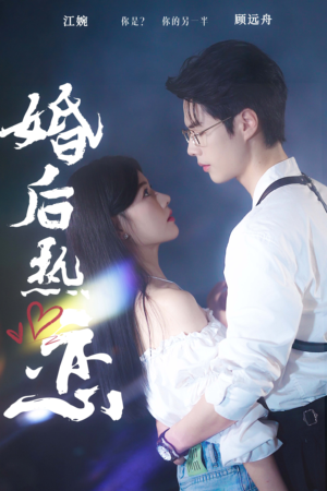 【婚后热恋】36集短剧热播必看
