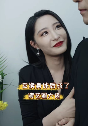 【互换身体后成了演艺圈大佬】39集短剧独家免费看全集