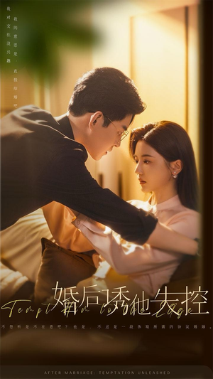 【婚后诱他失控】78集短剧全集免费看