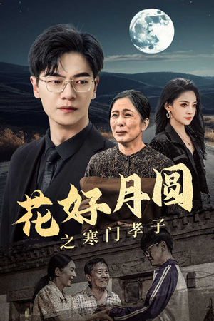 【花好月圆之寒门孝子】36集短剧高清观看不卡顿