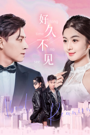 【好久不见】78集短剧全集解锁一次看过瘾