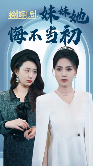 【换嫁后妹妹她悔不当初】39集短剧全集在线看不停