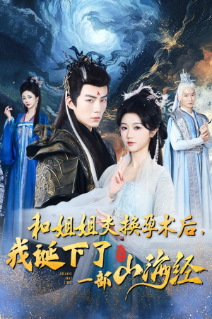 【和姐姐交换孕术后，我诞下了一部山海经】45集高清短剧，一次看过瘾