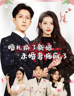 【婚礼换了新娘未婚妻悔疯了】30集短剧高清资源，免费畅享
