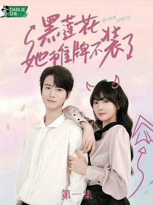 【黑莲花她摊牌不装了】5集短剧精彩片段抢先观看