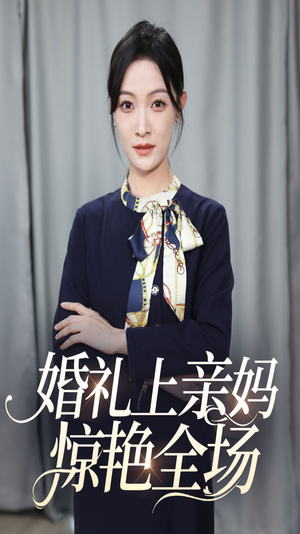 【婚礼上亲妈惊艳全场】60集短剧连播不容错过