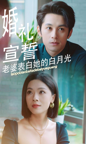 【婚礼宣誓老婆表白她的白月光】31集短剧独家播放中
