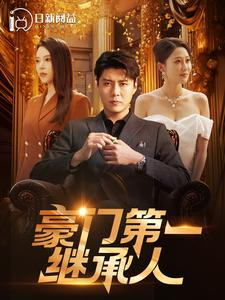 【豪门第一继承人】101集短剧全集观看无广告