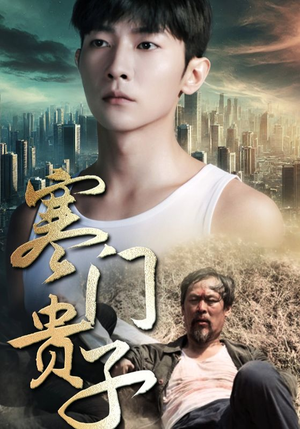 【寒门贵子】82集短剧热播中，手机免费追
