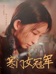 【寒门女冠军】短剧全集51集一次性看过瘾